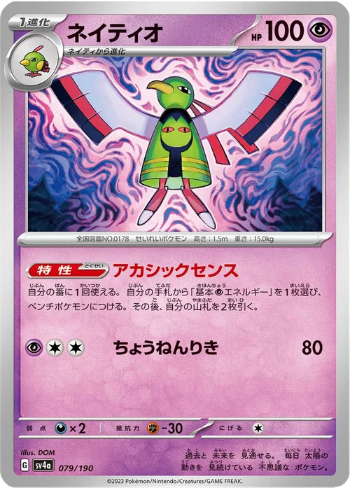 ネイティオ