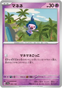 マネネ