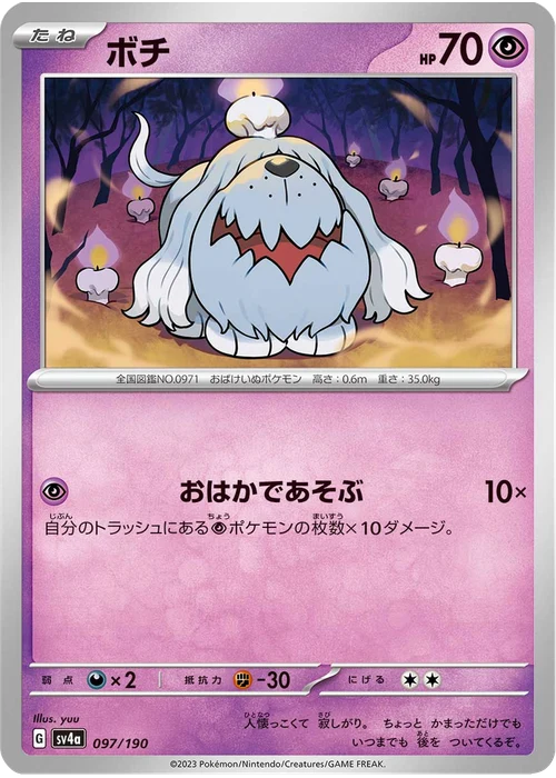 ボチ