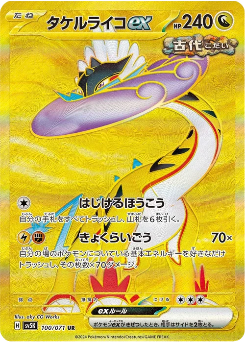タケルライコex