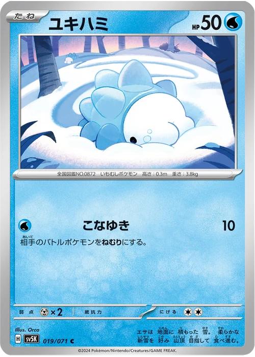 ユキハミ