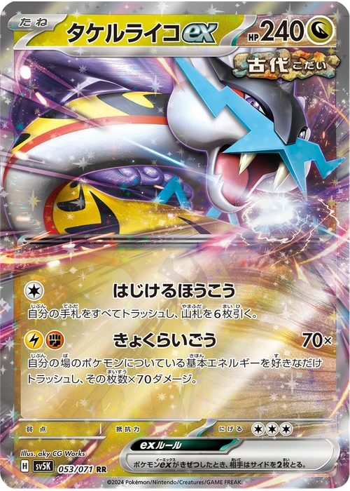 タケルライコex