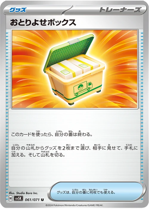 おとりよせボックス