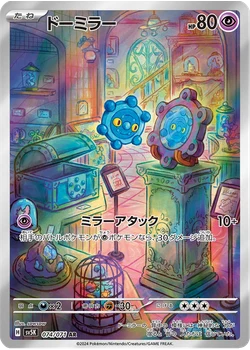 ドーミラー