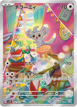 チラーミィ