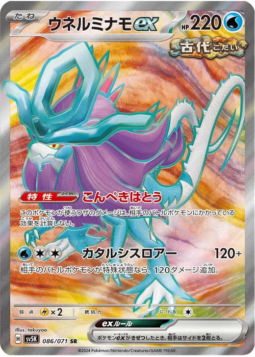 ウネルミナモex