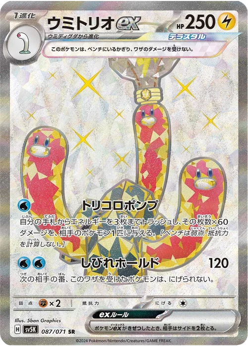 ウミトリオex