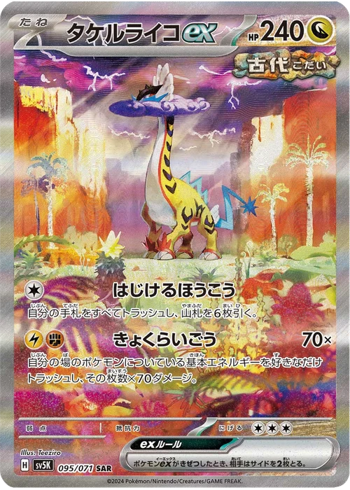 タケルライコex