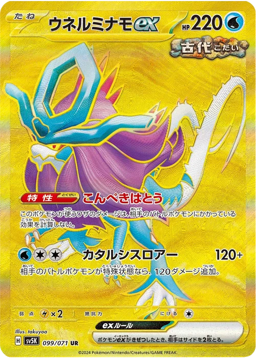 ウネルミナモex