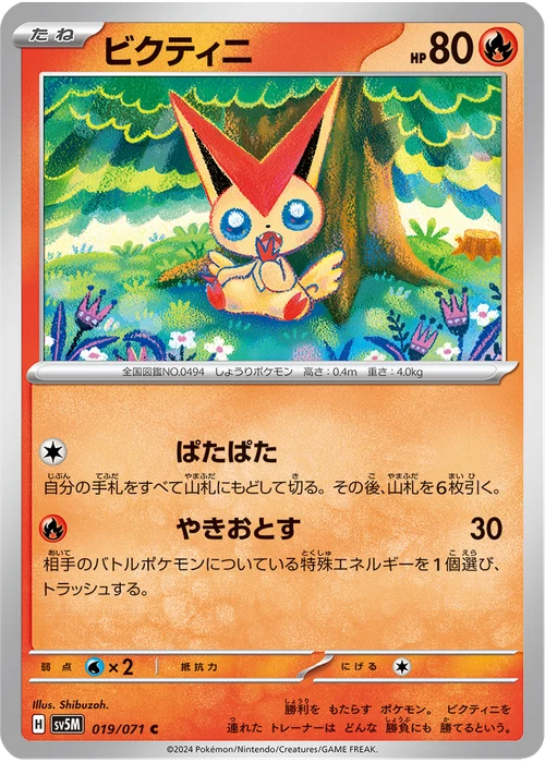 ビクティニ