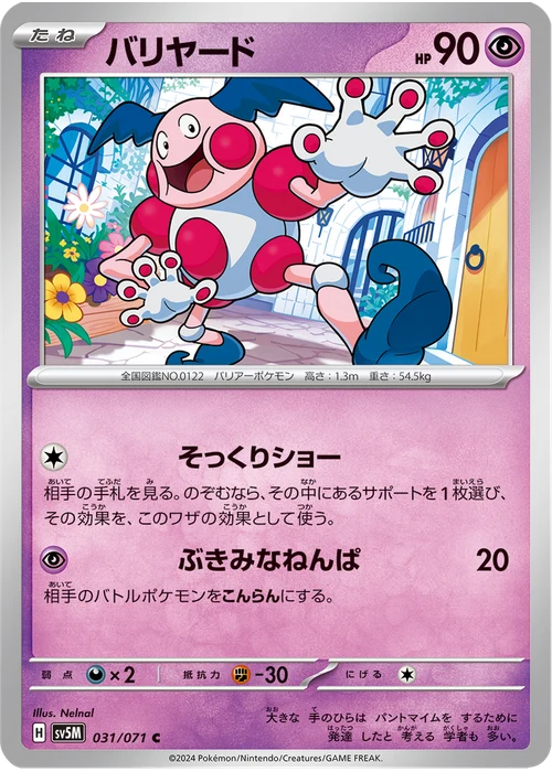 バリヤード