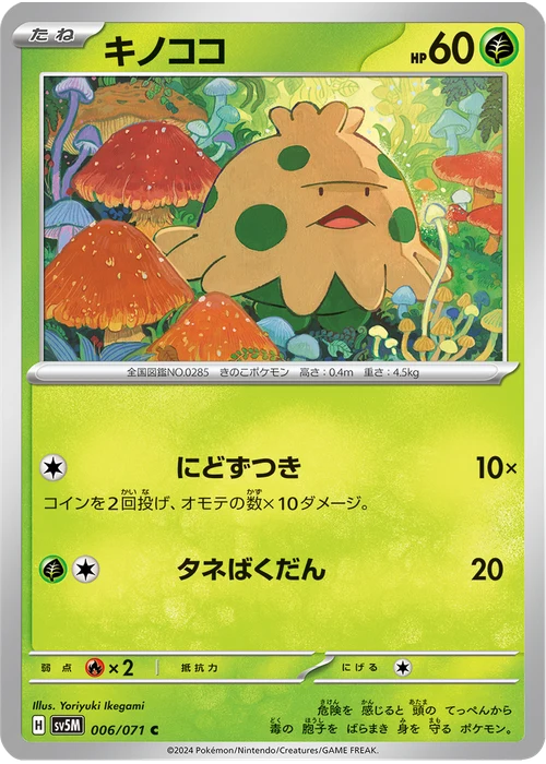 キノココ