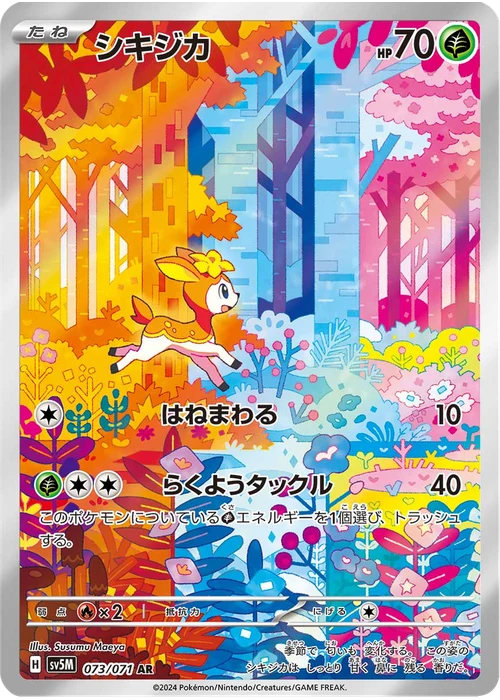 シキジカ
