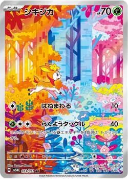 シキジカ