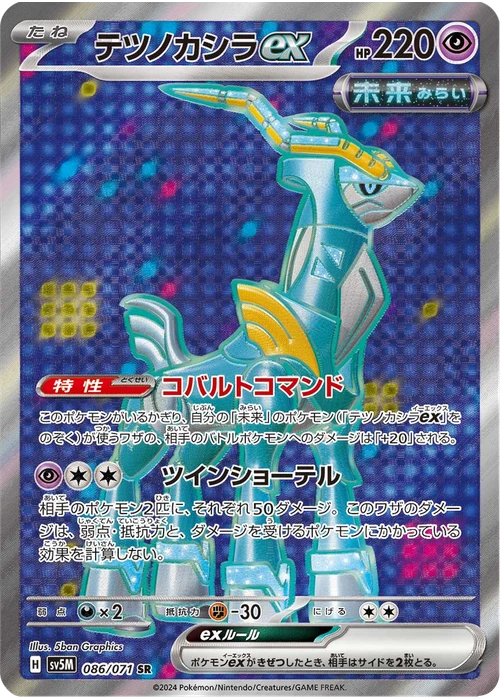 テツノカシラex