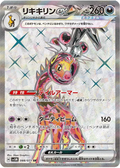 リキキリンex