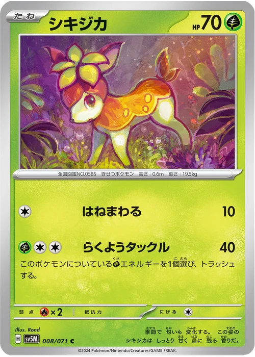 シキジカ