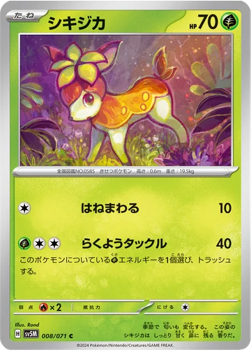 シキジカ