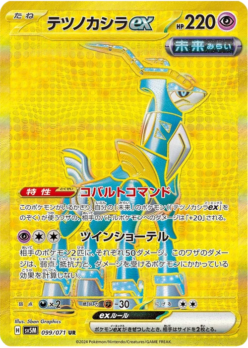 テツノカシラex