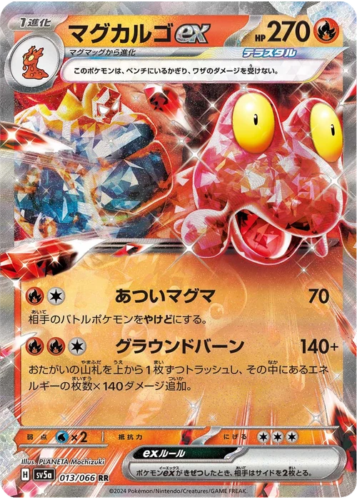 マグカルゴex