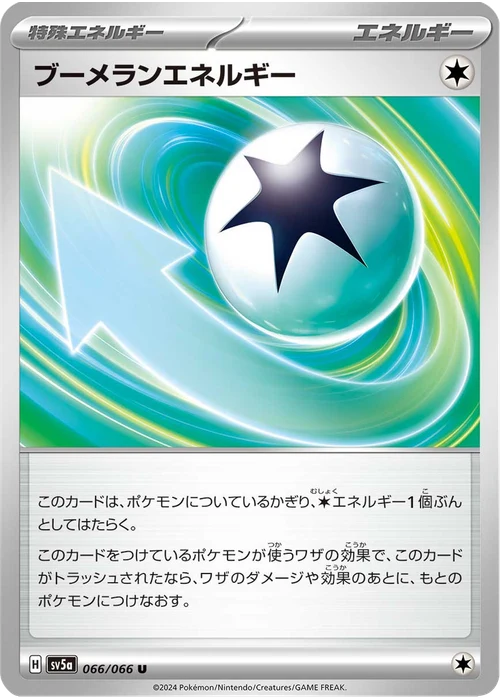 ブーメランエネルギー
