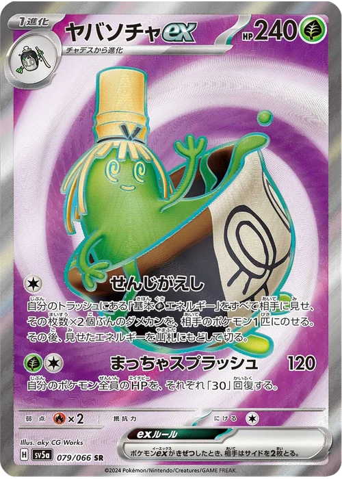 ヤバソチャex
