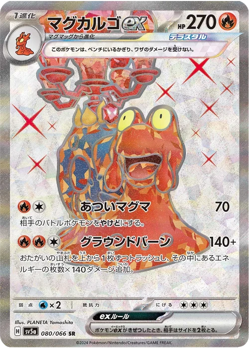 マグカルゴex