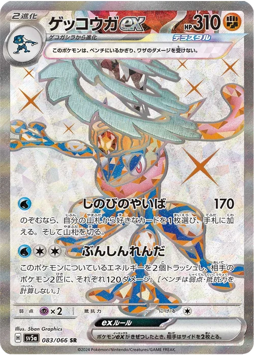 ゲッコウガex