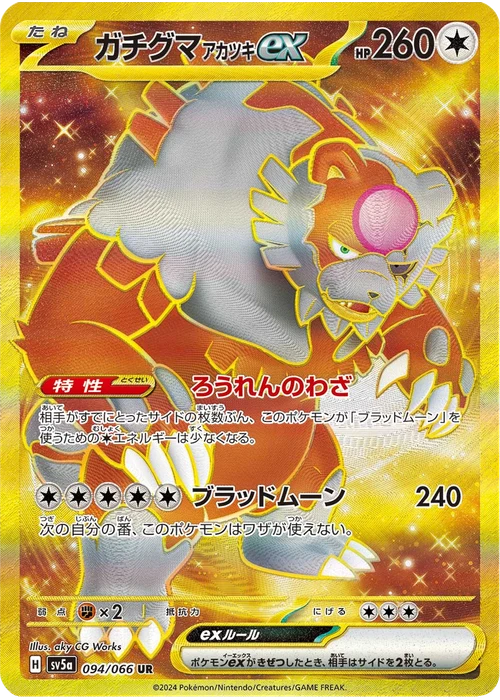 ガチグマ アカツキex