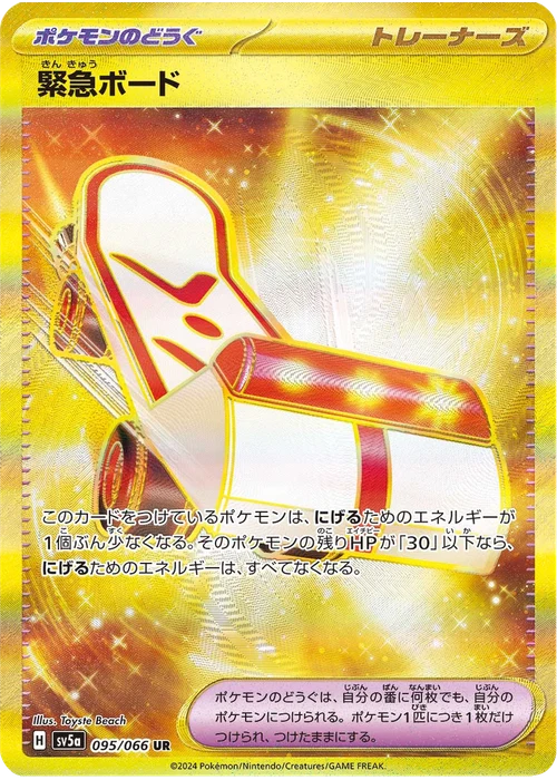 緊急ボード