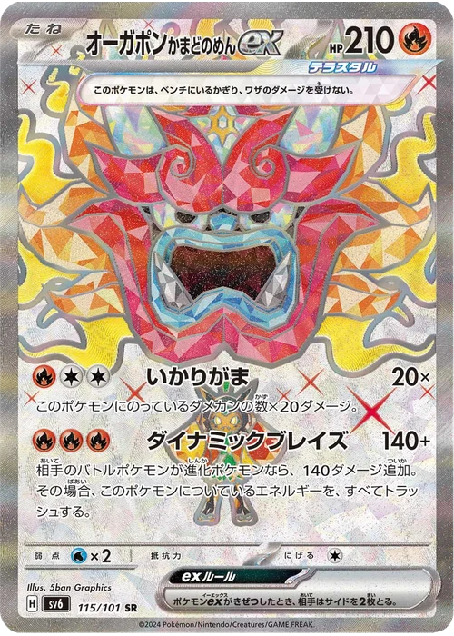 オーガポン かまどのめんex