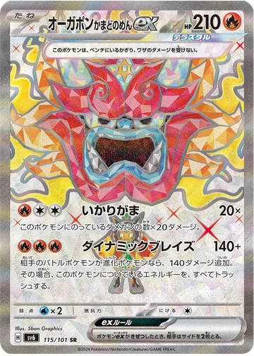 オーガポン かまどのめんex