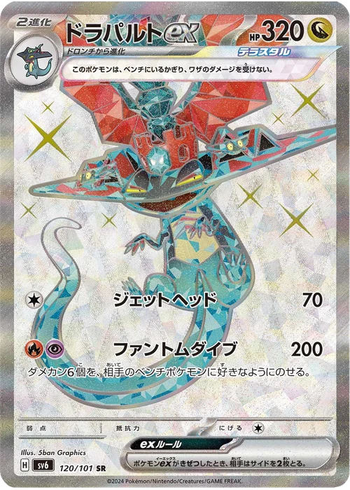 ドラパルトex