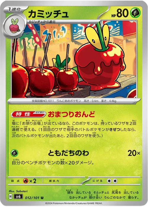 カミッチュ