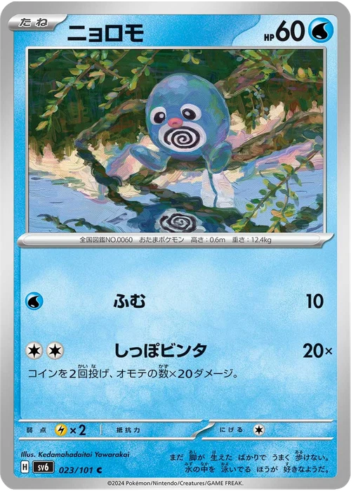ニョロモ