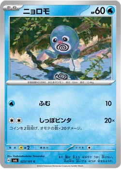 ニョロモ