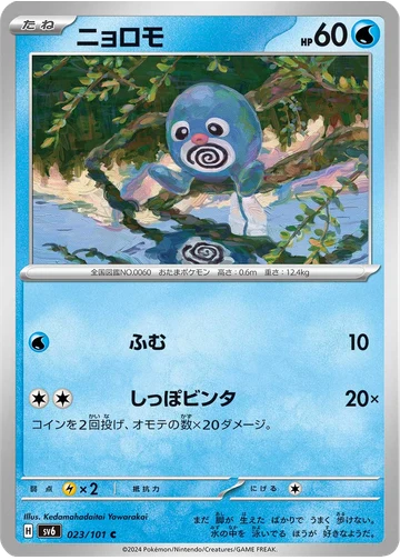 ニョロモ