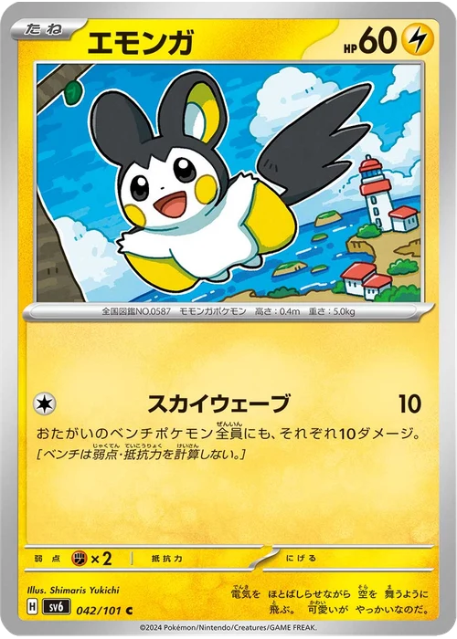 エモンガ