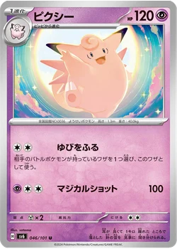 ピクシー