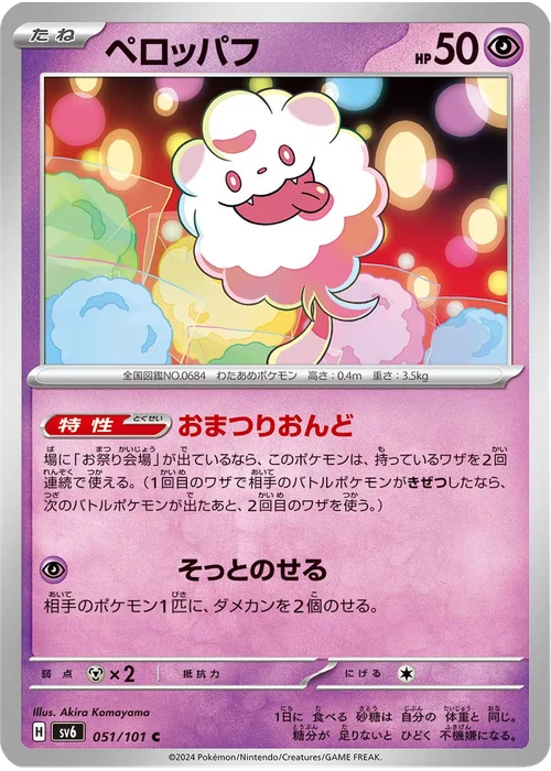 ペロッパフ