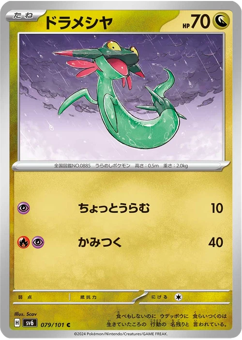 ドラメシヤ