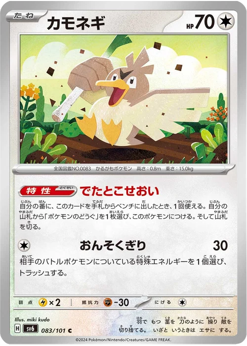 カモネギ