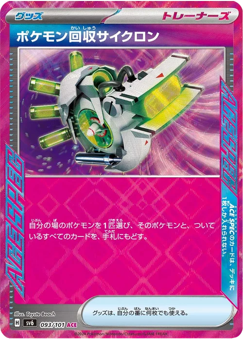 ポケモン回収サイクロン