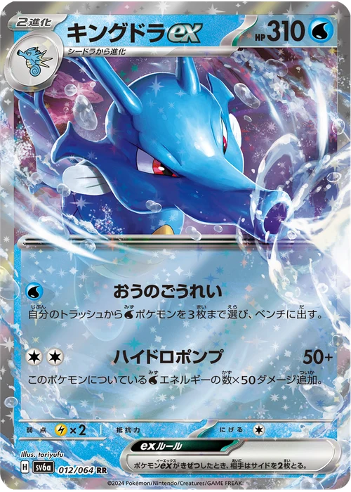 キングドラex