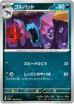 ゴルバット
