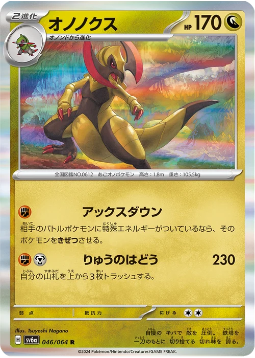 オノノクス