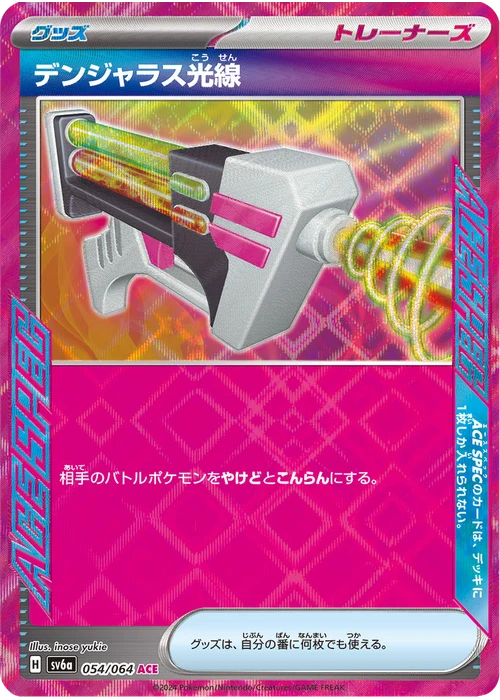 デンジャラス光線