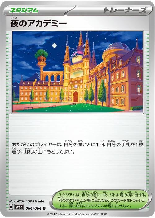 夜のアカデミー