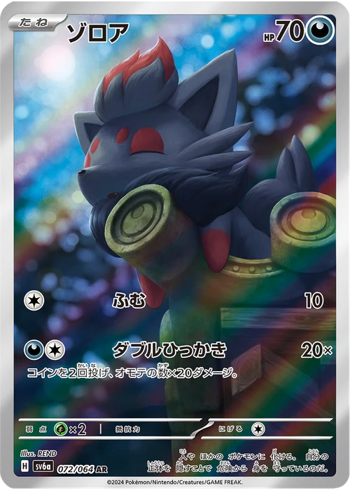 ゾロア