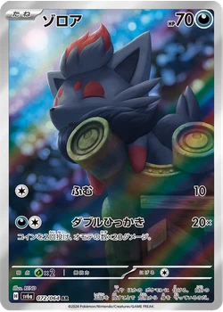 ゾロア